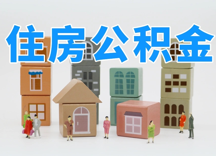 朔州公积金（公积金查询）