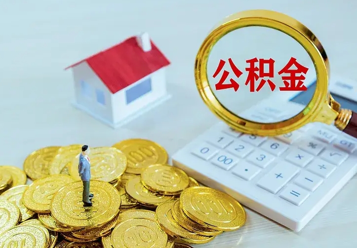 朔州公积金封存取（公积金封存咋取）